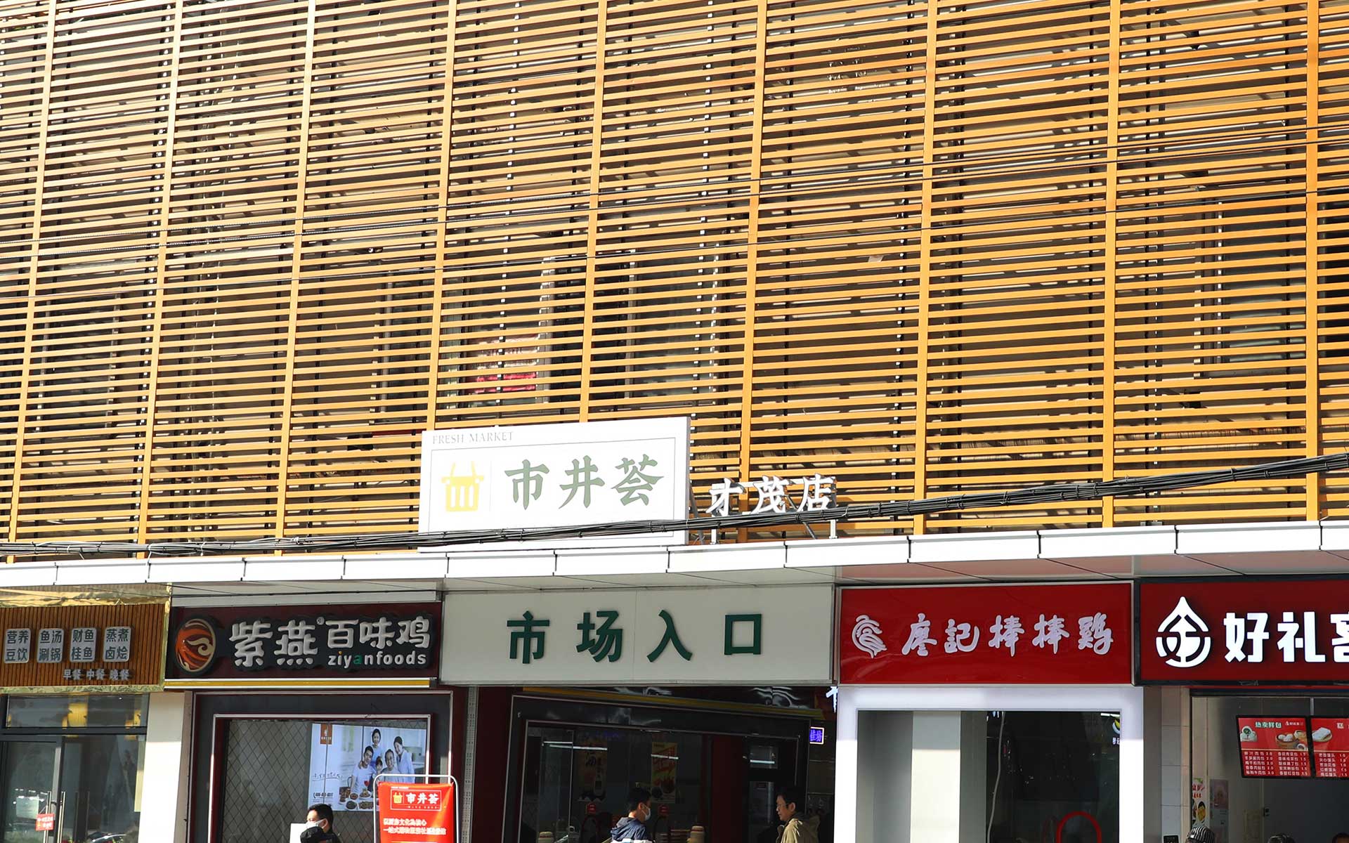 市井荟才茂店